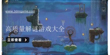高质量解谜游戏大全