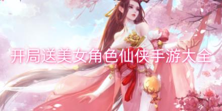 开局送绝色美女仙侠游戏大全