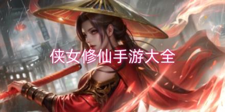 侠女修仙游戏大全