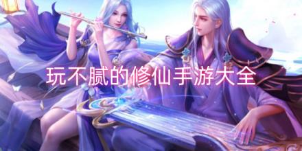 玩不腻的修仙游戏大全