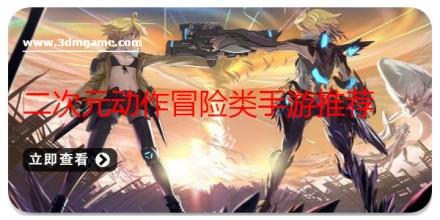 二次元动作冒险类手游推荐