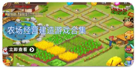 农场经营建造游戏合集