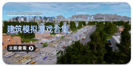 建筑模拟游戏合集