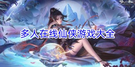多人在线仙侠手游大全