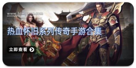 热血怀旧系列传奇手游合集
