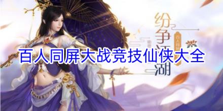 百人同屏大战仙侠手游推荐