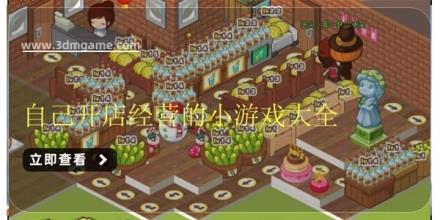 自己开店经营的小游戏大全