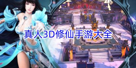 真人3D修仙游戏排行榜