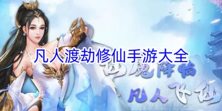 凡人渡劫修仙游戏大全