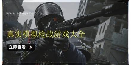 真实模拟枪战游戏大全
