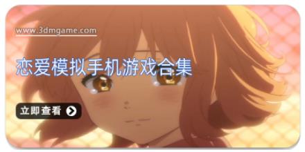 恋爱模拟手机游戏合集