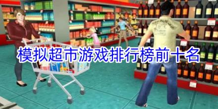 模拟超市游戏排行榜前十名