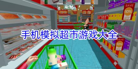 手机版模拟超市游戏大全