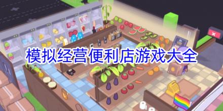 模拟经营便利店的游戏有哪些