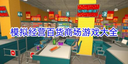 模拟经营百货商场类游戏大全