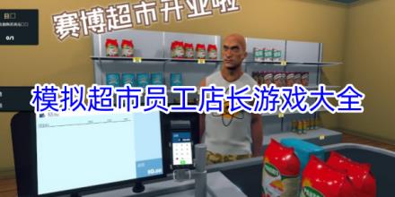 模拟超市员工店长类游戏大全