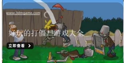 好玩的打僵尸游戏大全