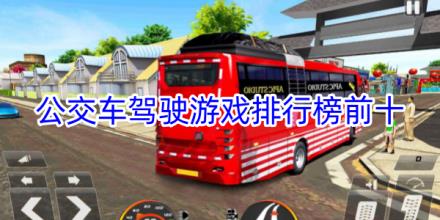 公交车模拟驾驶游戏排行榜