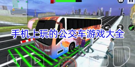 手机上玩的公交车模拟驾驶游戏大全