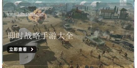 即时战略手游大全
