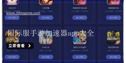 国际服手游加速器app大全