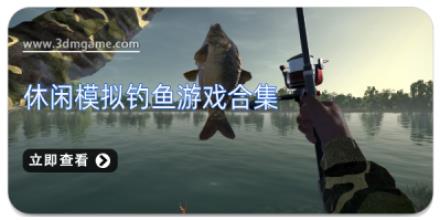 休闲模拟钓鱼游戏合集
