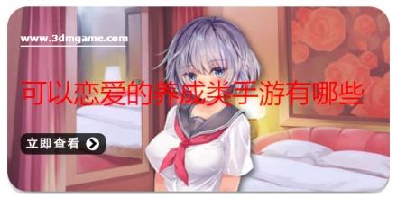 可以恋爱的养成类手游有哪些