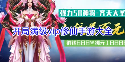 开局满级vip修仙游戏有哪些