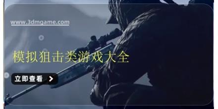 模拟狙击类游戏大全