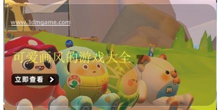 可爱画风的游戏大全
