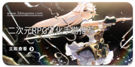 二次元rpg汉化手游推荐