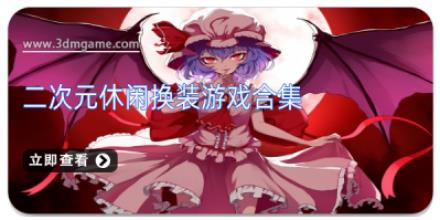二次元休闲换装游戏合集