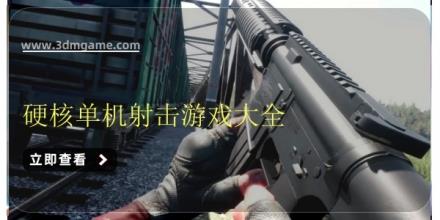 硬核单机射击游戏大全