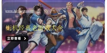 街机经典老游戏大全