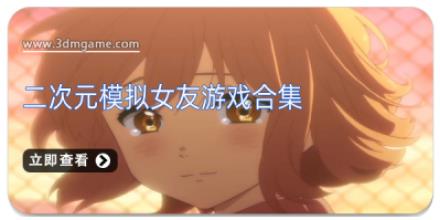二次元模拟女友游戏合集