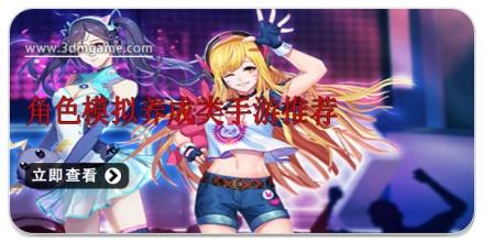 角色模拟养成类手游推荐