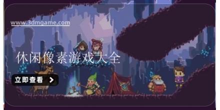 休闲像素游戏大全