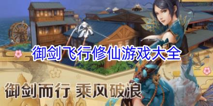 御剑飞行修仙游戏大全