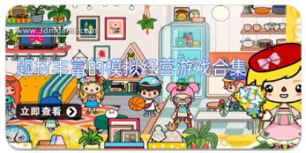 题材丰富的模拟经营游戏合集