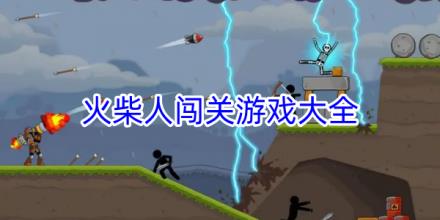 火柴人闯关游戏大全