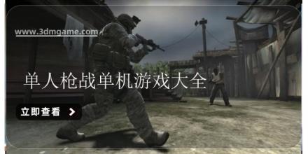 单人枪战单机游戏大全