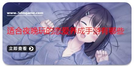 适合夜晚玩的恋爱养成手游有哪些