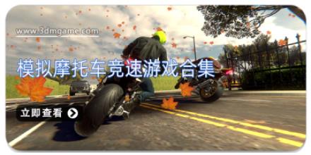 模拟摩托车竞速游戏合集