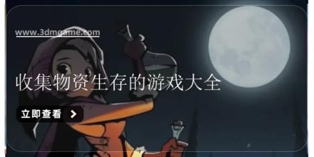 收集物资生存的游戏大全
