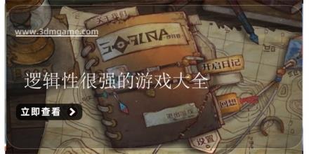 逻辑性很强的游戏大全