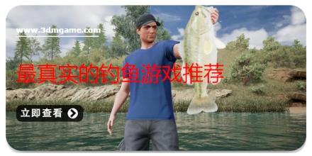 最真实的钓鱼游戏推荐