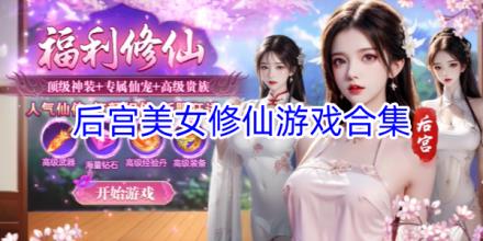 可以开后宫的美女修仙游戏推荐