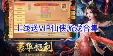 上线就送豪华vip仙侠游戏推荐