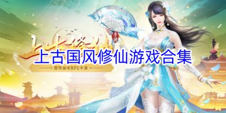 上古国风修仙游戏大全