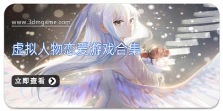 虚拟人物恋爱游戏合集
